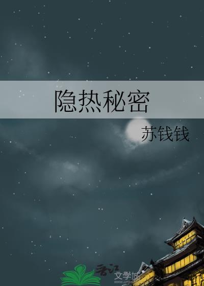 隐热秘密百度txt