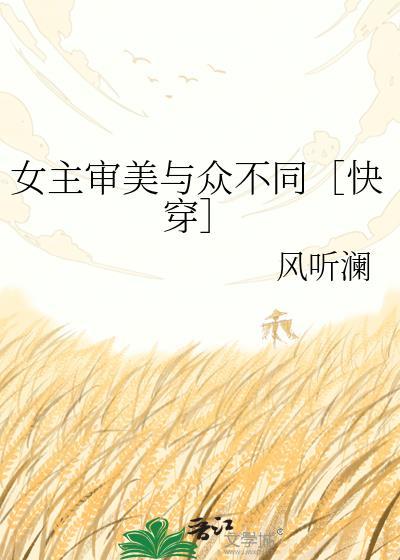 女主审美与众不同快穿百度