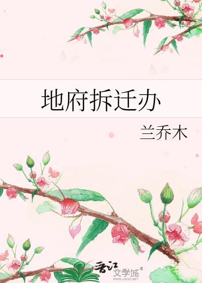 地府拆迁办全文番外全