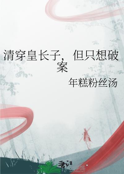 但只想破案TXT