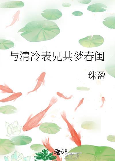 与清冷表兄共梦春闺后谢衡之