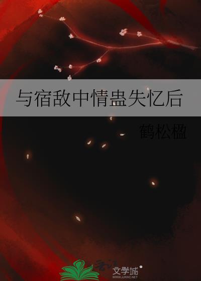 与宿敌成亲了讲了什么