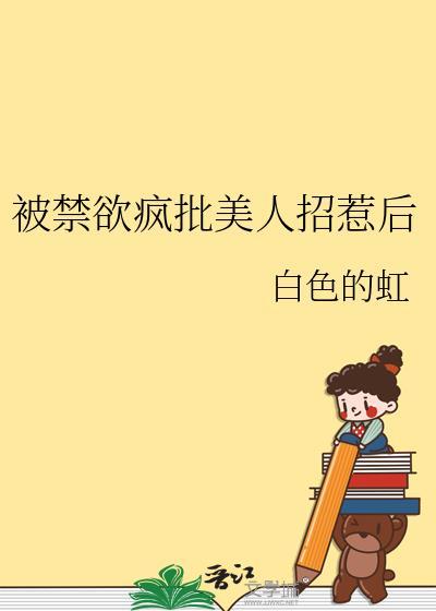 禁欲系美人总被宠爱