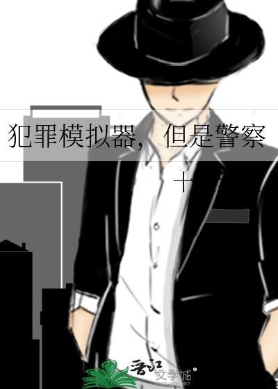 犯罪模拟器游戏