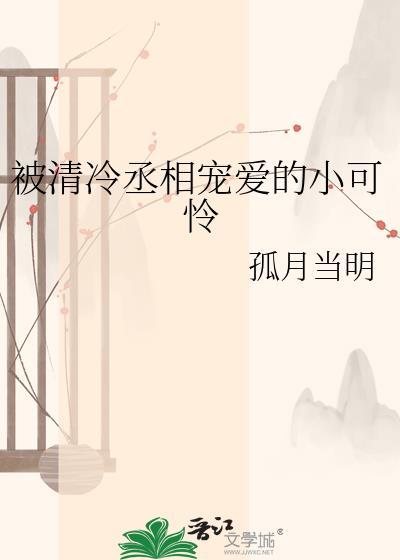 清冷丞相被拽下神坛的免费阅读