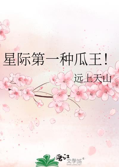 星际第一种瓜王!作者远上天山