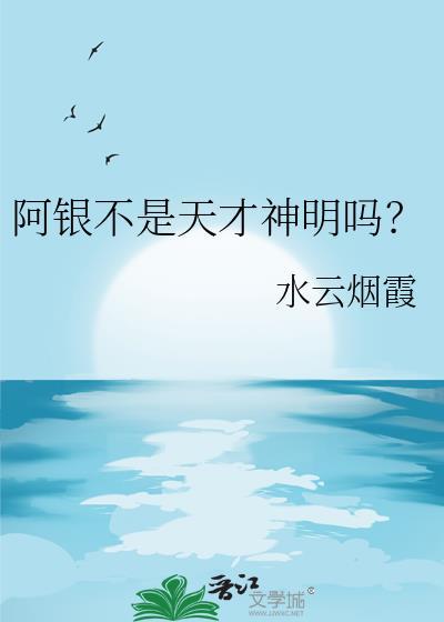 阿银是谁