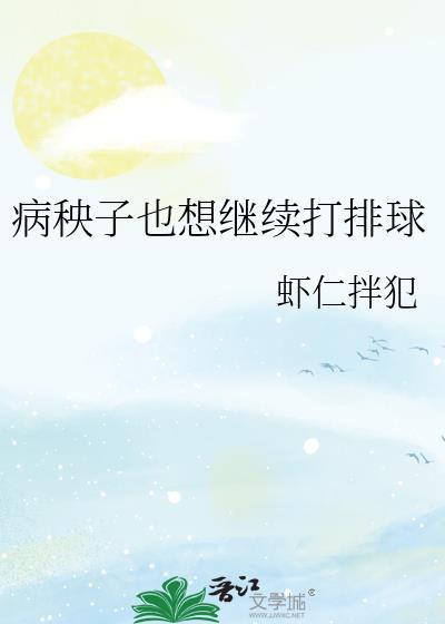 病秧子也想继续打排球by虾仁拌犯
