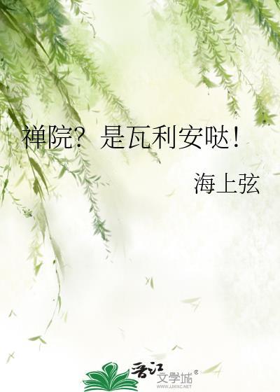 禅院?是瓦利安哒!百度