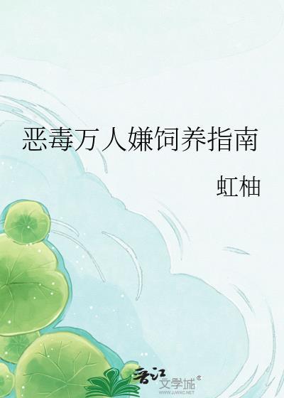 恶毒万人嫌饲养指南苏言