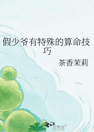 假少爷有特殊的算命技巧by