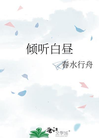 倾听白昼全文百度