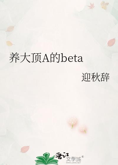 养大顶A迎秋辞TXT