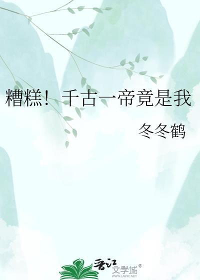 糟糕千古一帝竟是我的启武帝有哪些