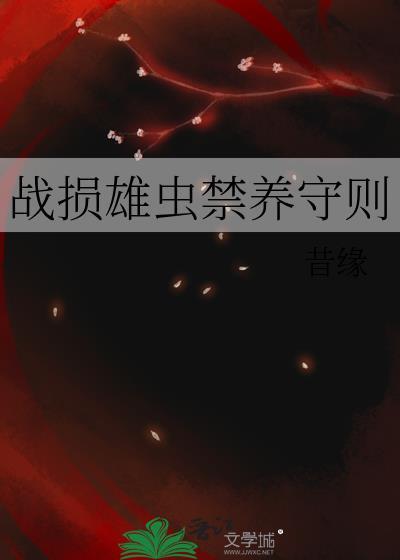 战损雄虫禁养法则在线阅读
