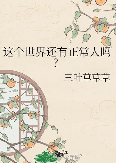 这个世界还有正常人吗晋江
