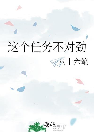 这个任务不对劲by八十六