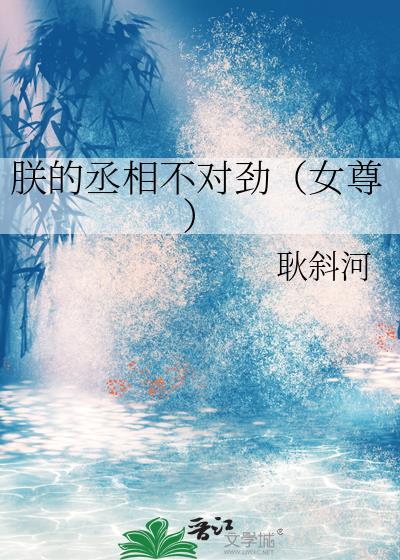 丞相朕知道错了免费阅读