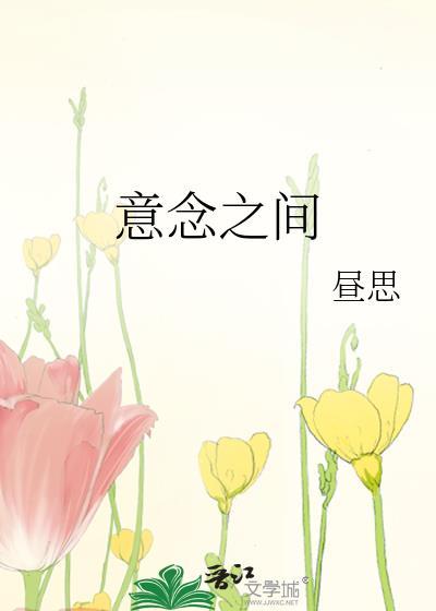 意念之间昼思