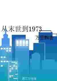 从末世到1973番外百度