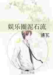 娱乐圈泥石流by