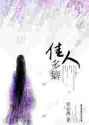 佳人贪恋多才