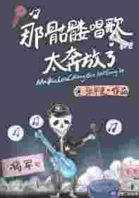 骷髅头唱歌