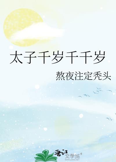 太子千岁千千岁TXT