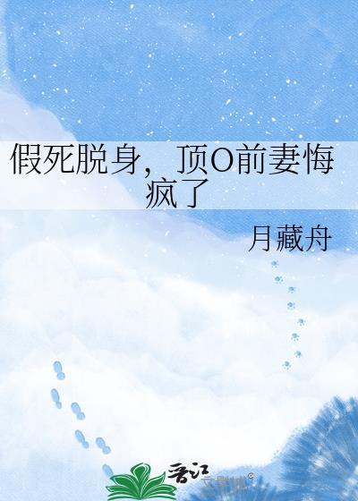 假死的替身s h o u又a又茶