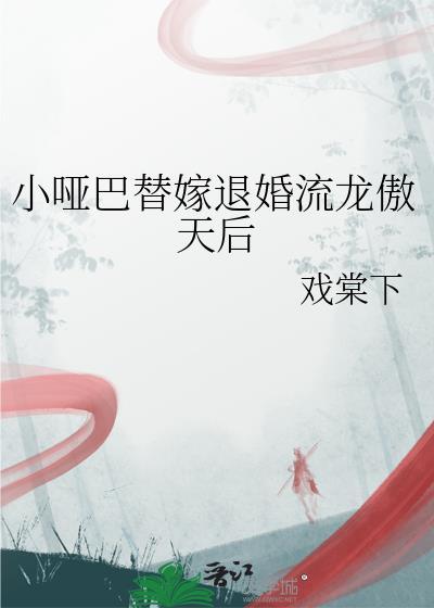 小哑巴替嫁退婚流龙傲天后by