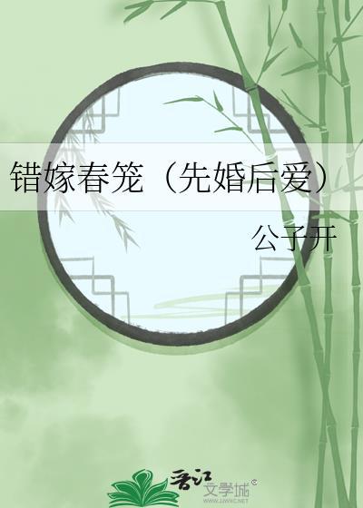 错嫁春笼在线阅读