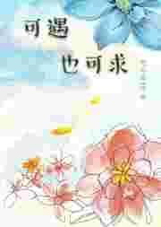 可遇且可求