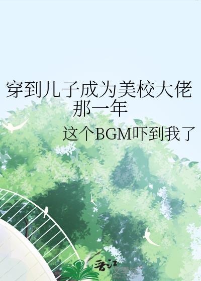 穿到儿子成为美校大佬那一年txt