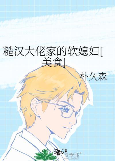 糙汉大佬的宠妻日常 穿书