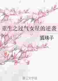 重生之过气影后