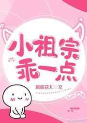 小祖宗乖一点 作者涮脑花儿