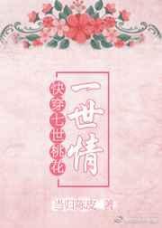 快穿之七世桃花一世情 当归陈皮