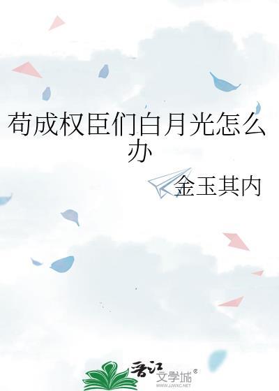 苟成权臣们的白月光怎么办