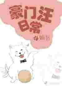 豪门汪日常 婻书