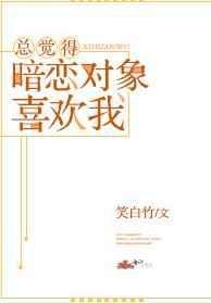 总觉得暗恋对象喜欢我怎么办