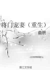 将门宠妻重生全文免费阅读