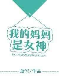 我的妈妈是女神h