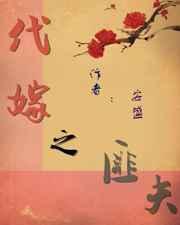 代嫁之匪夫番外