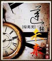 综英美逆转未来免费阅读