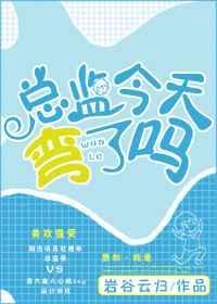 总监今天弯了吗 岩谷云归