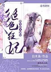 绝情将军冷艳妻