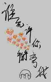 谁允许你碰我了