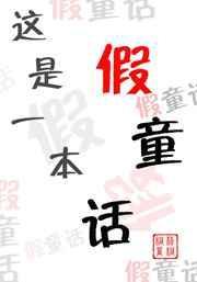 这是一本什么样的故事书