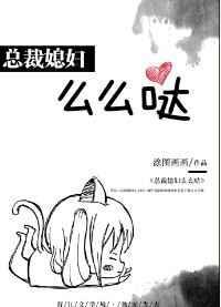 总裁么么哒免费阅读
