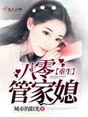 重生八零管家媳 城市的阳光